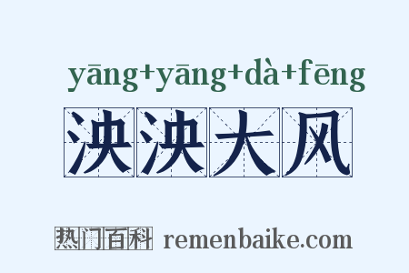 泱泱大风是什么意思的图片